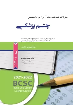 سوالات طبقه بندی شده آزمون بورد تخصصی چشم پزشکی 1401